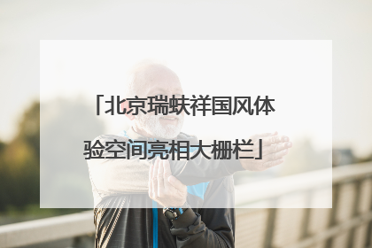 北京瑞蚨祥国风体验空间亮相大栅栏