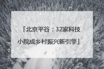 北京平谷：32家科技小院成乡村振兴新引擎