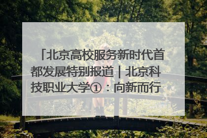 北京高校服务新时代首都发展特别报道｜北京科技职业大学①：向新而行，为首都低空经济发展提供“即战力”