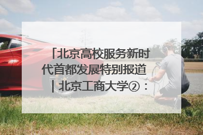 北京高校服务新时代首都发展特别报道｜北京工商大学②：在京郊沃土播撒科技创新的种子