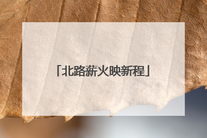 北路薪火映新程