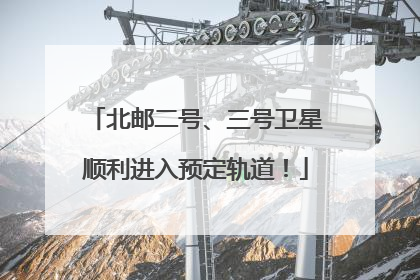 北邮二号、三号卫星顺利进入预定轨道！