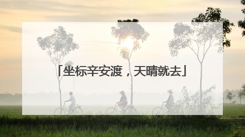 坐标辛安渡，天晴就去