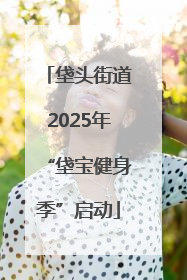 垡头街道2025年“垡宝健身季”启动