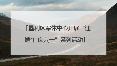 垦利区军休中心开展“迎端午 庆六一”系列活动