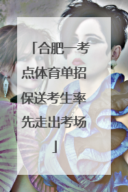 合肥一考点体育单招保送考生率先走出考场