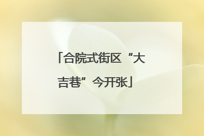 合院式街区“大吉巷”今开张