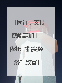 同江：支持糖醋蒜加工 依托“指尖经济”致富