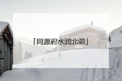 同源碧水润北疆