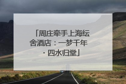 周庄牵手上海纭舍酒店：一梦千年・四水归堂
