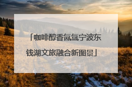 咖啡醇香氤氲宁波东钱湖文旅融合新图景