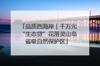 品质西海岸｜千万元“生态贷”花落灵山岛省级自然保护区