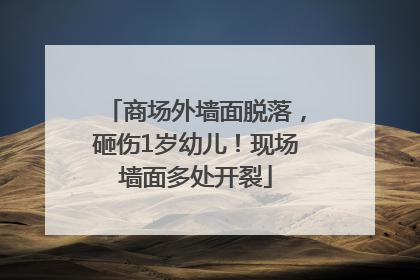 商场外墙面脱落，砸伤1岁幼儿！现场墙面多处开裂
