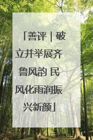善评｜破立并举展齐鲁风韵 民风化雨润振兴新颜