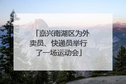 嘉兴南湖区为外卖员、快递员举行了一场运动会