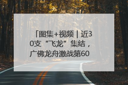 图集+视频｜近30支“飞龙”集结，广佛龙舟激战第60届荔湾“沙溪景”