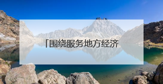 围绕服务地方经济发展的初心，日照市莒县农商银行精准发力，提振消费——为文旅注入金融动能