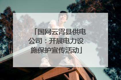 国网云霄县供电公司：开展电力设施保护宣传活动