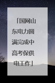 国网山东电力圆满完成中高考保供电工作