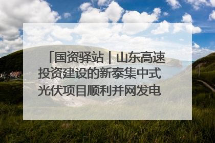 国资驿站｜山东高速投资建设的新泰集中式光伏项目顺利并网发电；国产电力机器人首次在智利电网应用