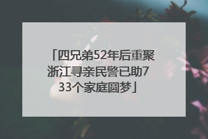 四兄弟52年后重聚 浙江寻亲民警已助733个家庭圆梦