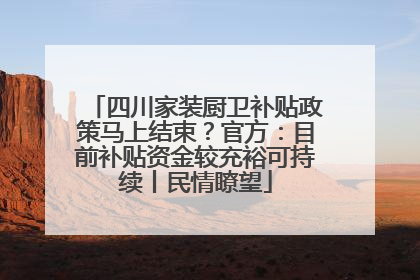 四川家装厨卫补贴政策马上结束？官方：目前补贴资金较充裕可持续丨民情瞭望