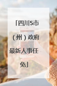四川5市（州）政府最新人事任免
