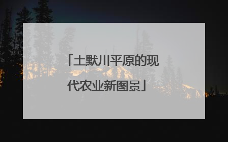 土默川平原的现代农业新图景