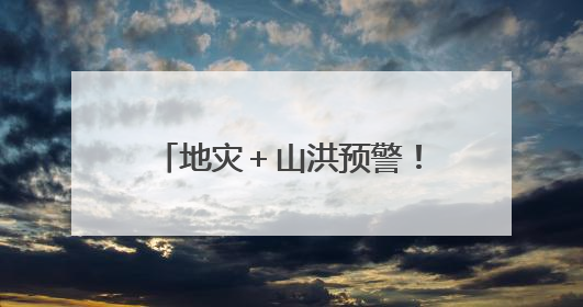 地灾＋山洪预警！福建继续雨雨雨！最新停运停航信息→
