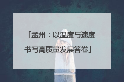 孟州：以温度与速度书写高质量发展答卷