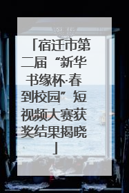 宿迁市第二届“新华书缘杯·春到校园”短视频大赛获奖结果揭晓