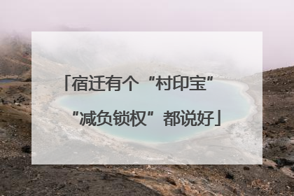 宿迁有个“村印宝” “减负锁权”都说好