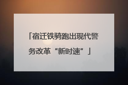 宿迁铁骑跑出现代警务改革“新时速”
