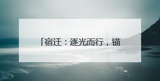 宿迁：逐光而行，锚定绿能“不放松”