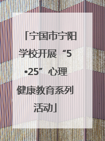 宁国市宁阳学校开展“5•25”心理健康教育系列活动