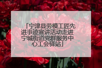 宁津县劳模工匠先进事迹宣讲活动走进宁城街道党群服务中心工会驿站