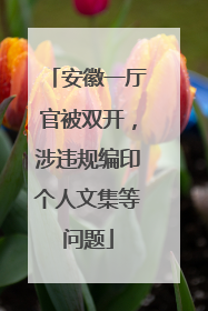 安徽一厅官被双开，涉违规编印个人文集等问题