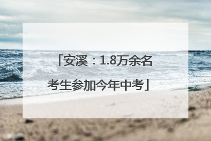 安溪：1.8万余名考生参加今年中考