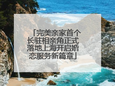 完美亲家首个长驻相亲角正式落地上海开启婚恋服务新篇章