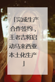 完成生产合作签约，王老吉将启动马来西亚本土化生产