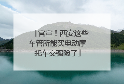 官宣！西安这些车管所能买电动摩托车交强险了