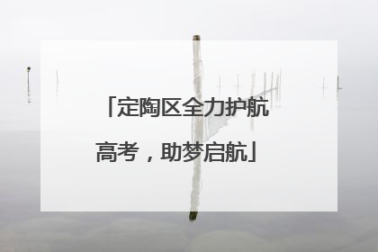 定陶区全力护航高考，助梦启航