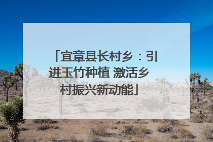 宜章县长村乡：引进玉竹种植 激活乡村振兴新动能