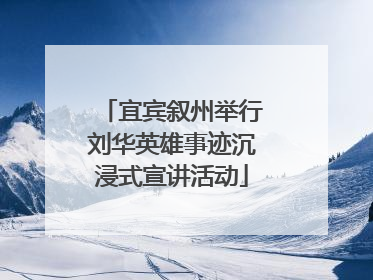 宜宾叙州举行刘华英雄事迹沉浸式宣讲活动