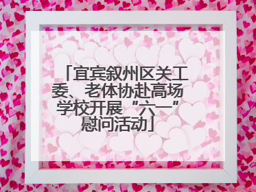 宜宾叙州区关工委、老体协赴高场学校开展“六一”慰问活动