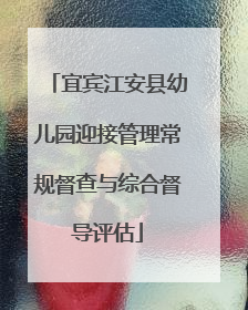 宜宾江安县幼儿园迎接管理常规督查与综合督导评估