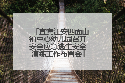 宜宾江安四面山镇中心幼儿园召开安全应急逃生安全演练工作布置会