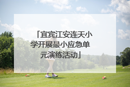 宜宾江安连天小学开展最小应急单元演练活动