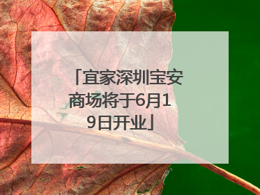 宜家深圳宝安商场将于6月19日开业