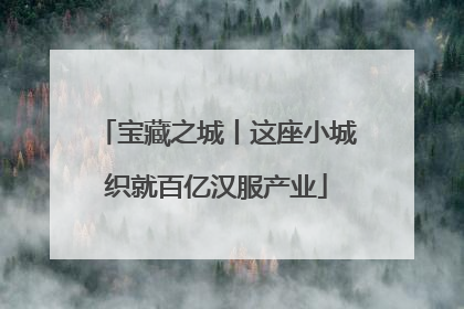 宝藏之城丨这座小城织就百亿汉服产业
